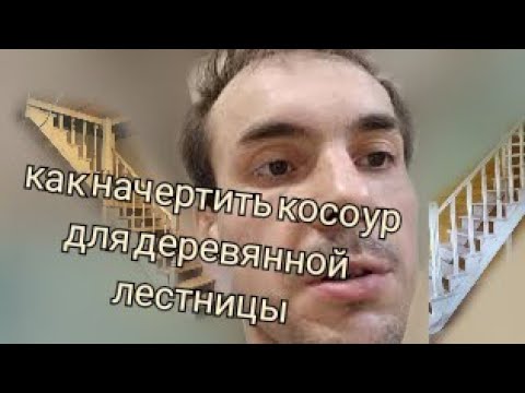 Вопрос: Как изготовить косоур лестницы?