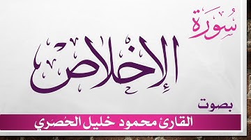 112 سورة الإخلاص .. تلاوة تحقيق ..  محمود خليل الحصري .. القرآن الكريم هدى للمتقين