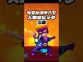 なぜかガチバトルで人気なピック3選 #shorts