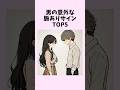 9割が知らない男の意外な脈ありサインTOP5　#shorts #恋愛 #恋愛心理学 #恋愛テクニック