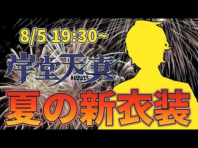 【新衣装お披露目】初めての新衣装!!暑い夏にはコレだね!!【岸堂天真/ホロスターズ】のサムネイル