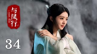 【The Legend of Shen Li】EP34｜Zhao Li Ying, Lin Geng Xin｜Romance, Fantasy｜KUKAN Drama