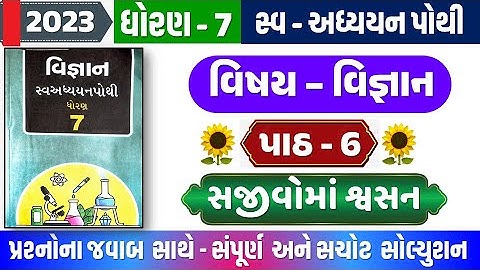 Dhoran 7 science Ch 6 swadhyay pothi | dhoran 7 vigyan path 6 swadhyay pothi | ધોરણ 7 વિજ્ઞાન પાઠ 6
