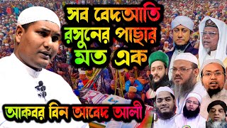 সব বেদআতি রসুনের পাছার মত এক আকবর বিন আবেদ আলী | Akbar bin Abed New Waz। আকবর বিন আবেদ নতুন ওয়াজ