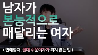 남자가 본능적으로 매달리는 여자  (절대 쉽지 않은데.. 매력적인 여자)