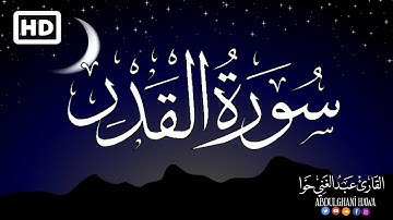 سورة القدر - ليلة القدر خير من الف شهر بصوت جميل جدا | القارئ عبد الغني حوا Surah Al-Qadr