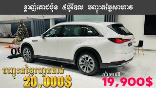 កក្រើក! Mazda រថយន្តជប៉ុនខ្លាញ់គោ ៥ម៉ូឌែលកំពុងបញ្ចុះតម្លៃរហូតដល់20,000$ តម្លៃចាប់ពី19,900$ឡើង