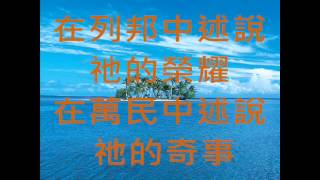 向耶和華唱新歌到神的祭壇