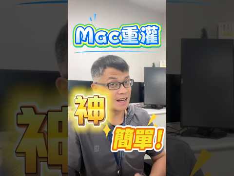Mac重灌超簡單，還你乾淨原廠設置。