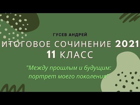 Итоговое сочинение 11 класс. Тема №5: "Между прошлым и будущим: портрет моего поколения"