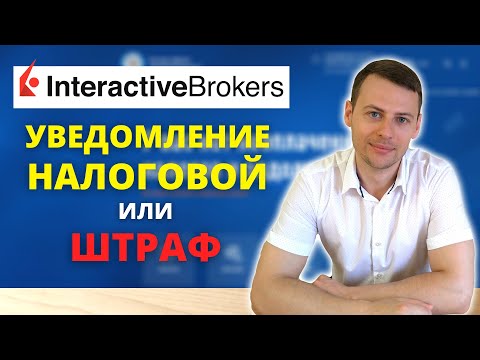 Как уведомить налоговую об открытии счета у зарубежного брокер в 2021? Interactive Brokers