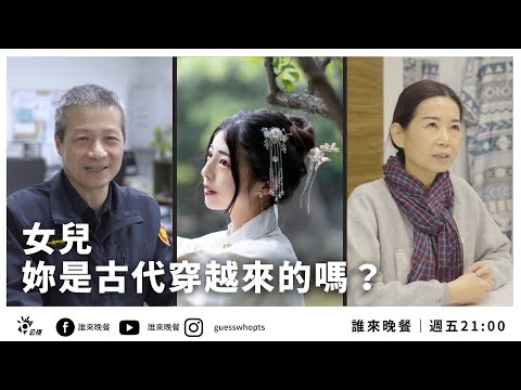 【公視 誰來晚餐13-35】女兒妳是古代穿越來的嗎？漢服女孩與離婚爸媽的安全距離｜ Guess Who: The Girl Who Leapt Through Time(Eng Sub)