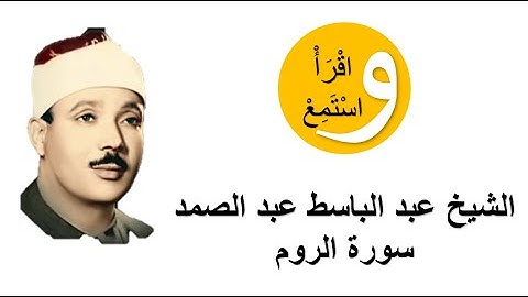 30-Cheikh Abdelbasset Abdessamad - Sourate Al-Roum │الشيخ عبد الباسط عبد الصمد - سورة الروم
