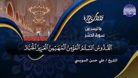 21 - تلاوة رائعة 💚  من سورتي الحشر والممتحنة  💚الشيخ علي حسن السويسي 💚 Ali Hassan Al Suissy1