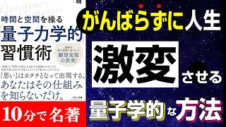 この３つやるだけでマジで激変します！！！がんばらず成果を出す！『時間と空間を操る「量子力学的」習慣術』究極のまとめ