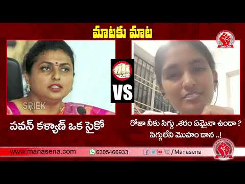 మాటకు మాట  Minister Rk Roja Vs JSP Rayapati Aruna | Rayapati Aruna Mass Counter To Minister Roja