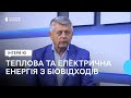 У разі відсутності природного газу та електрики тепло генеруватимуть з альтернативних джерел.