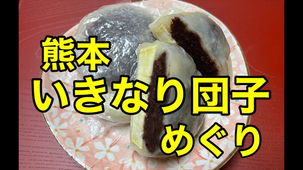 熊本いきなり団子 めぐり ルリマツリ Youtube