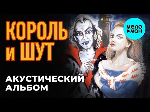 Видео: Король и Шут -  Акустический альбом (Альбом 1998)