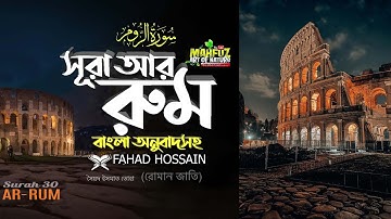 আর-রুম سورة الروم Surah Ar RUM Read Version ▶The Romans ❤ Hafej FAHAD HOSSAIN ▶ Mahfuz art of nature