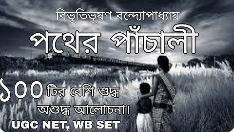 পথের পাঁচালী বিভূতিভূষণ বন্দ্যোপাধ্যায় ১০০ টির বেশি শুদ্ধ শুদ্ধ আলোচনা। UGC NET, WB SET |