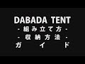 テント_組み立て方~収納方法