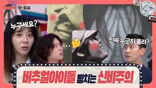 내 얼굴? "비밀이야 아아아~🤫" '얼굴 없는 가수'로 활동했던 가수들! [이십세기 힛-트쏭] | KBS Joy 231027 방송