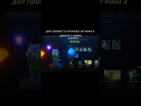 #shorts #recommended #subscribe #сбербанк #сберкот #дота2 #дота2мем #дота #инвокер #dota2 #invoker
