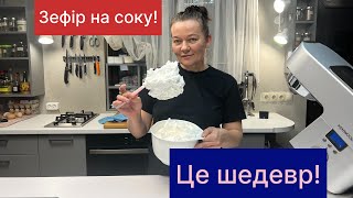 картинка: Рецепт зефіру на соку.