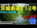 【全線走破】茨城県道112号阿波山徳蔵線（2021年版）｜茨城県東茨城郡城里町｜2021年9月下旬【車載・探索動画】