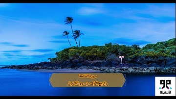سورة الفاتحة والربع الأول من سورة البقرة
