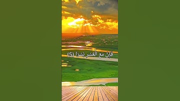 القرآن الكريم - سورة الشرح الآية (5) و الآية (6)-فأن مع العسر يسرا (5) إن مع العسر يسرا (6)