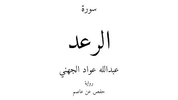 13 - القرآن الكريم - سورة الرعد - عبدالله عواد الجهني
