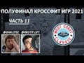 ПОЛУФИНАЛ КРОССФИТ ИГР 2021 ЧАСТЬ 11/ CF92 / WCC