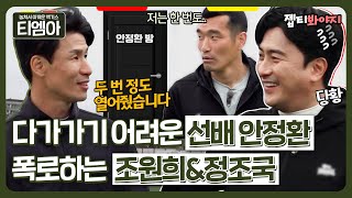 [티엠아] 정조국 폭로에 서러움 폭발한 조원희💥 다가가기 어려웠던 선배 안정환ㅣ뭉쳐야찬다2ㅣJTBC 220501 방송