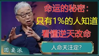 只有1%的人发现了自己身上这个惊天秘密什么是天命和人命看懂才能改变命运#窦文涛 #梁文道 #马未都 #周轶君 #马家辉 #许子东