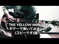 「 Hard Rain /THE YELLOW MONKEY」ギターで弾いてみました(コピーです)猫一