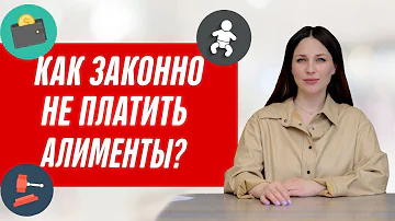 Когда можно не платить алименты? Как не платить алименты законным способом?