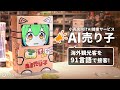 AI売り子 - 小売店向けAI接客サービス