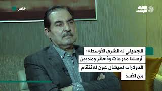 الجميلي لـ«الشرق الأوسط» أرسلنا مدرعات وذخائر وملايين الدولارات لميشال عون للانتقام من الأسد