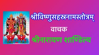 Shri Vishnu Sahasranama Stotram l श्रीविष्णुदिव्यसहस्रनामस्तोत्रम् -श्रीनारायण शाण्डिल्य
