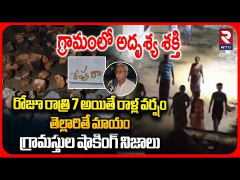 రాత్రి 7 అయితే రాళ్ల వర్షం.. | Mysterious Stones Rain On Houses Every Night In Appajipeta | RTV