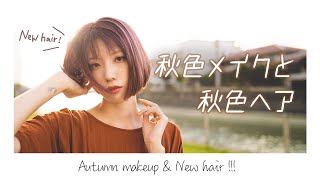 【秋メイク】韓国コスメで赤茶メイク＆美容室でNEW秋ヘアVlog【購入品紹介】