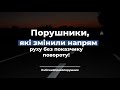 Поліцейські не на того напали. Постанову не вручено!