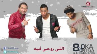 Oka Wi Ortega - Elly Ro7y Feeh | أوكا و أورتيجا - اللي روحي فيه