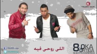 Oka Wi Ortega - Elly Ro7y Feeh | أوكا و أورتيجا - اللي روحي فيه