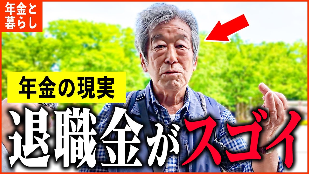 【年金いくら？】79歳 元大企業『年金は5階建て、元大企業管理職の退職金は...老後の年金生活』年金インタビュー