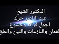 الشيخ الدكتور عبدالناصر حرك اجمل قرائه وخشوع لقمان والنازعات والتين والعلق