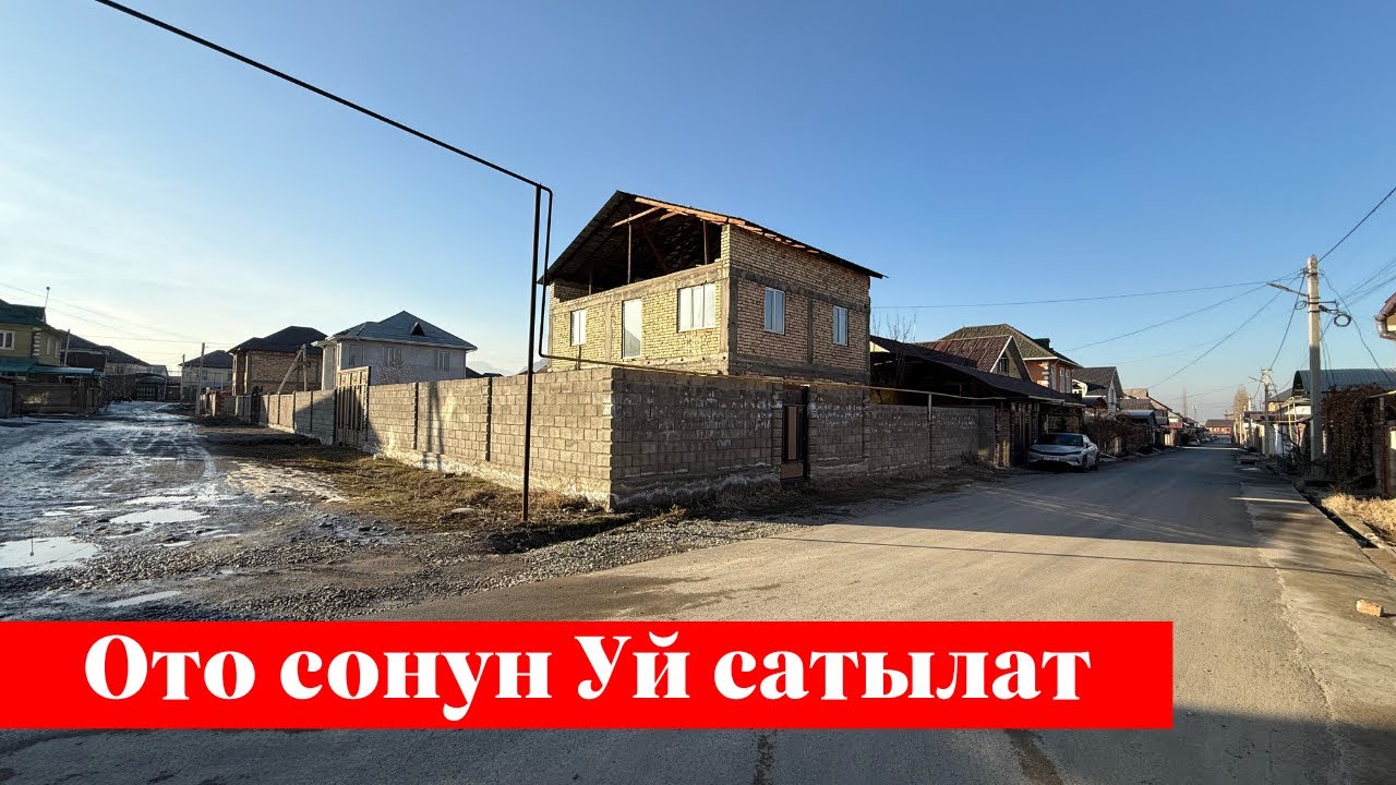 Ак-тилекте сонун Үй сатылат ✅✅