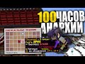 У МЕНЯ БЫЛО 100 ЧАСОВ ЧТОБЫ ЗАХВАТИТЬ ЦЕЛУЮ АНАРХИЮ - Майнкрафт ФанТайм